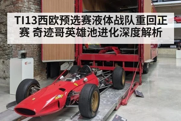 TI13西欧预选赛液体战队重回正赛 奇迹哥英雄池进化深度解析