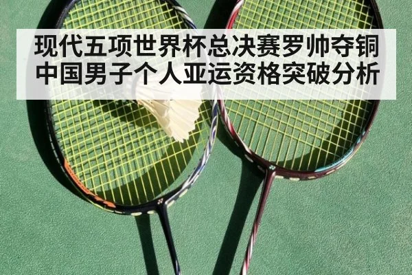 现代五项世界杯总决赛罗帅夺铜 中国男子个人亚运资格突破分析