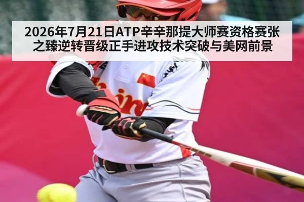 2026年7月21日ATP辛辛那提大师赛资格赛张之臻逆转晋级正手进攻技术突破与美网前景