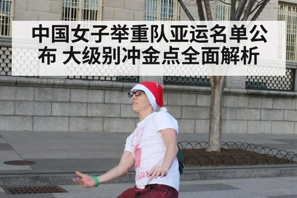 中国女子举重队亚运名单公布 大级别冲金点全面解析