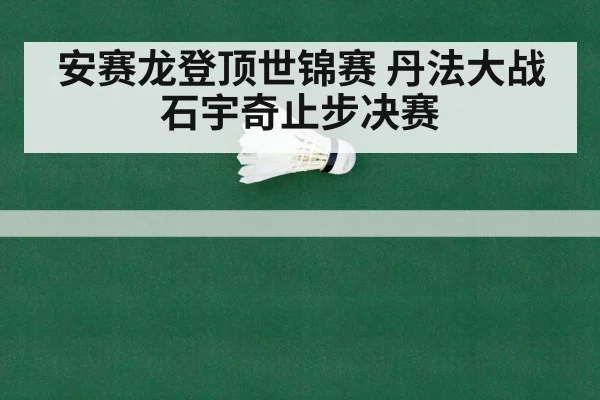 badminton world championship