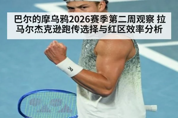 巴尔的摩乌鸦2026赛季第二周观察 拉马尔杰克逊跑传选择与红区效率分析
