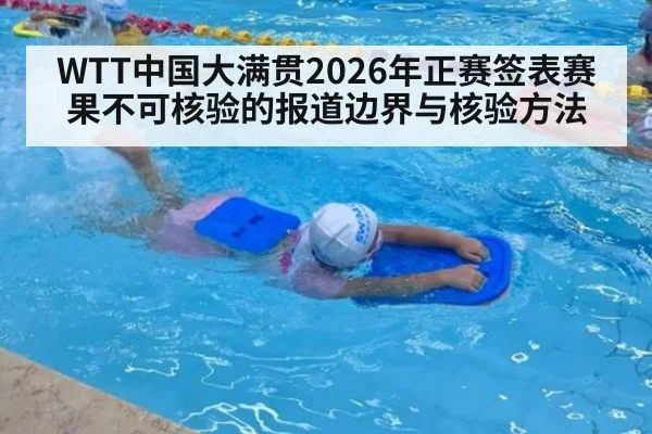 WTT中国大满贯2026年正赛签表赛果不可核验的报道边界与核验方法