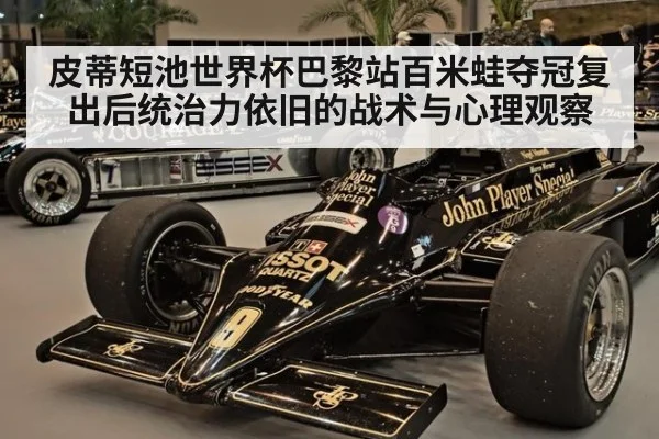 皮蒂短池世界杯巴黎站百米蛙夺冠复出后统治力依旧的战术与心理观察